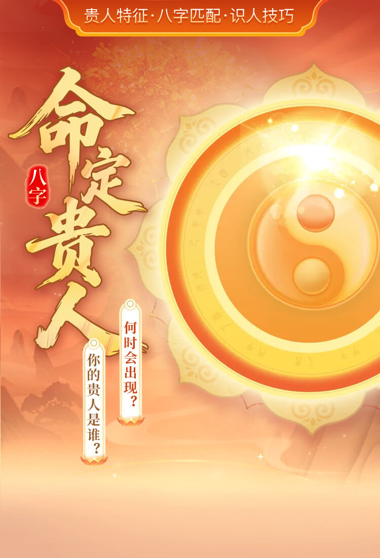 命中贵人查询-八字贵人特征与出现时机