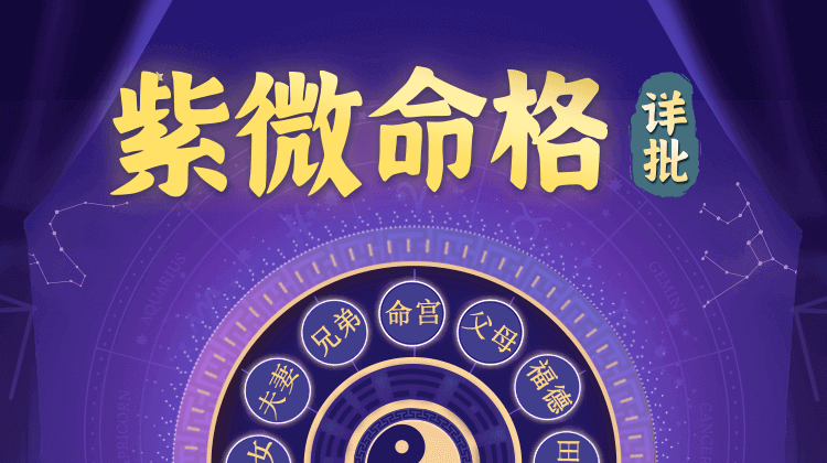 紫微斗数在线测算-紫数阁